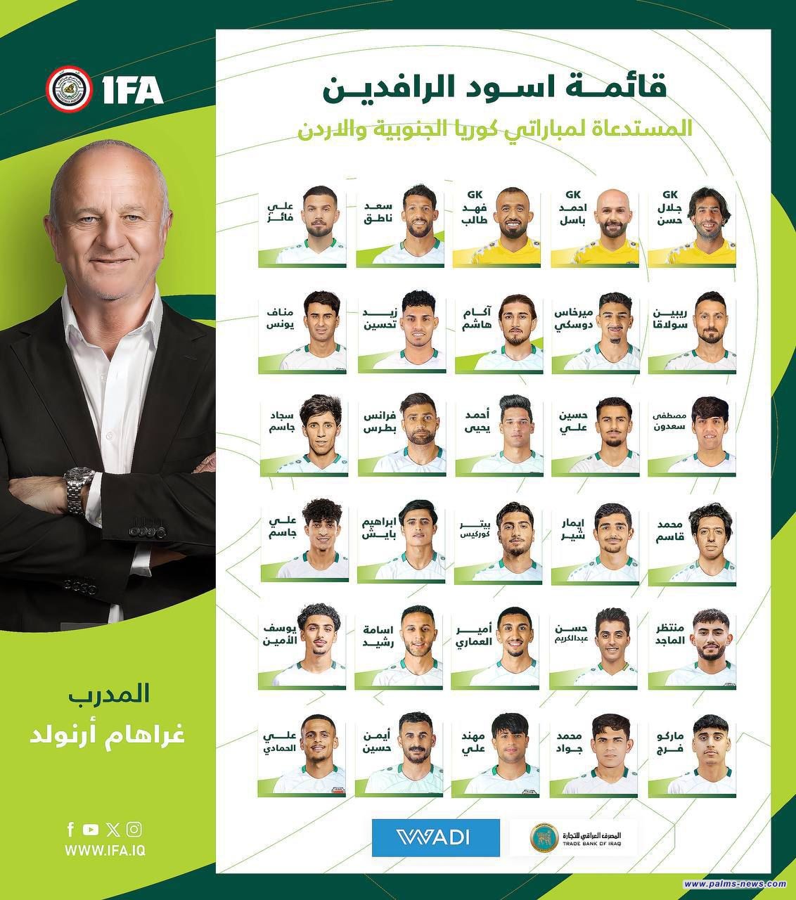 قائمة أسود الرافدين لمواجهتي كوريا الجنوبية والأردن في تصفيات كأس العالم 2026 تشهد حضور أبرز الأسماء المحلية والمحترفة.